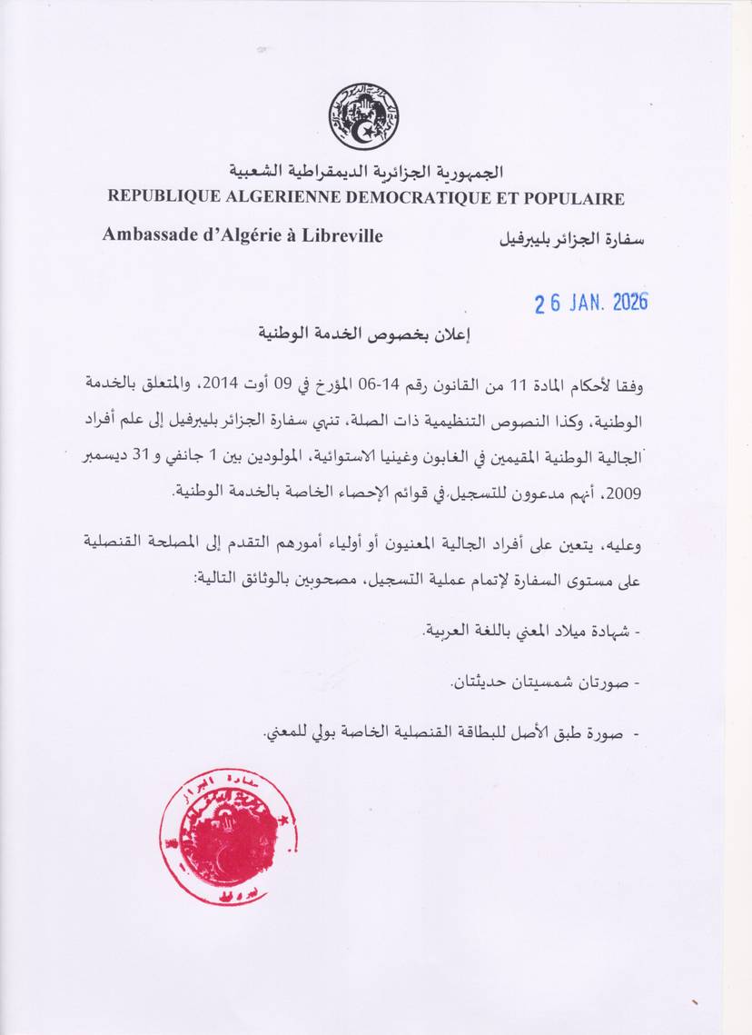إعلان بخصوص الخدمة الوطنية