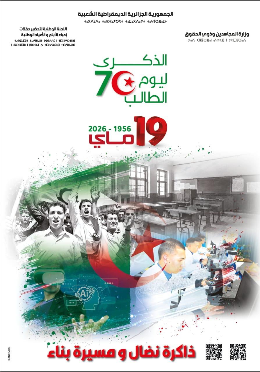 اليوم الوطني للطالب 19 ماي 1956 - 2026