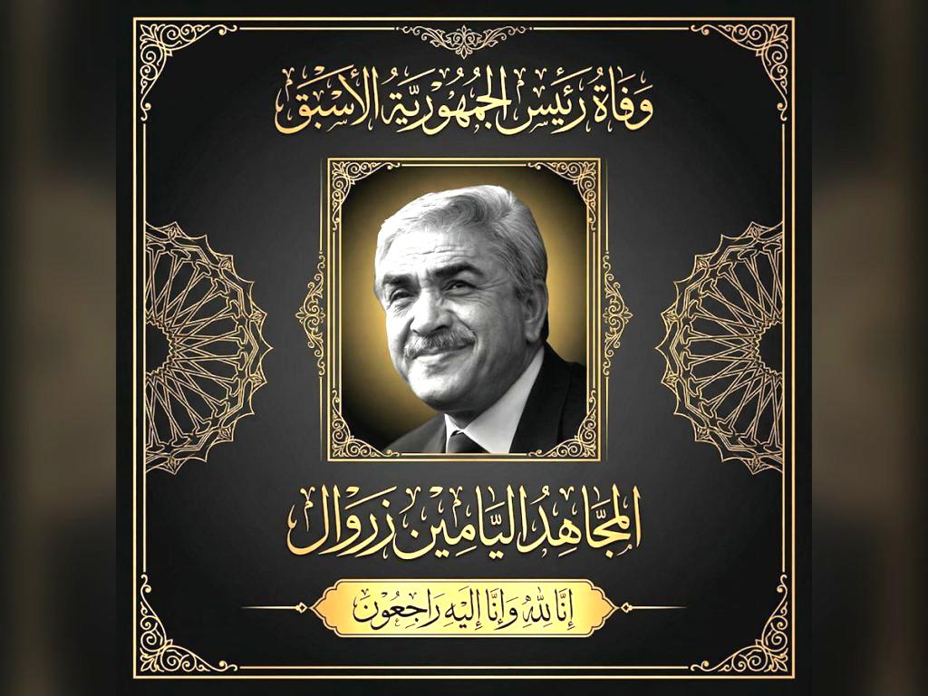 وفاة رئيس الجمهورية الأسبق، المجاهد اليامين زروال